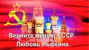 Верните меня в СССР. Любовь Рыбкина. .
