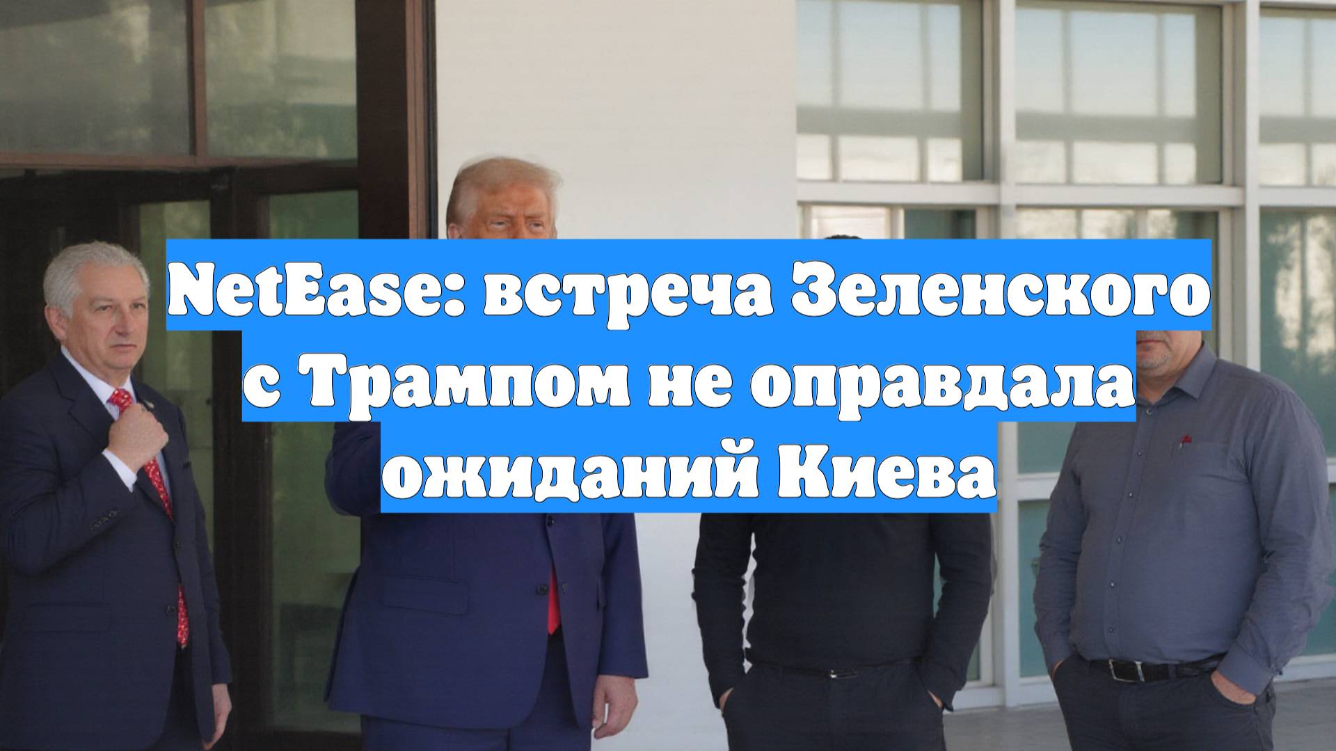 NetEase: встреча Зеленского с Трампом не оправдала ожиданий Киева