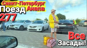 Поезд № 277 Санкт-Петербург — Анапа. Двухэтажный состав. Цены и все засады! Едем к морю