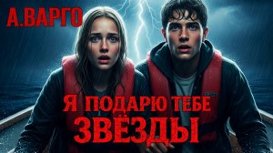 Я ПОДАРЮ ТЕБЕ ЗВЁЗДЫ | ИСТОРИЯ НА НОЧЬ ОТ А.ВАРГО