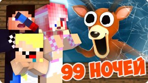 🌚ПРОЖИЛИ 99 НОЧЕЙ ВЫЖИВАНИЯ в МАЙНКРАФТ! ЛЕСКА НУБИК ШЕДИ