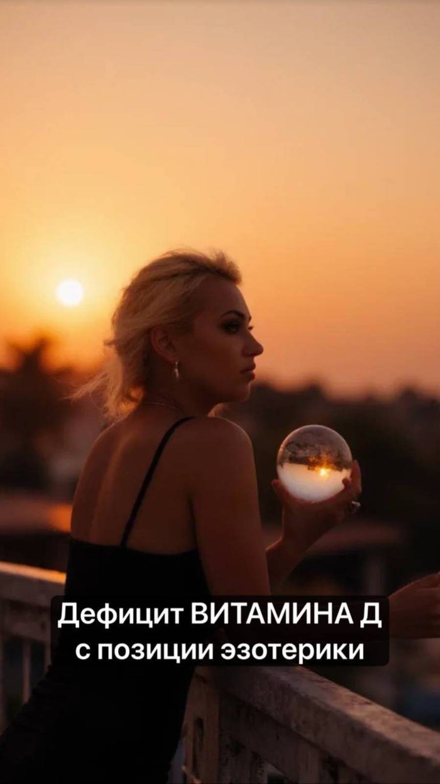 Дефицит витамина D с позиции эзотерики