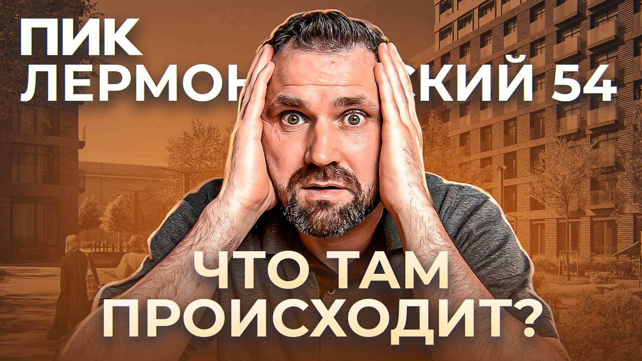 Аналитический обзор ЖК “Лермонтовский 54” от ПИКа | Михаил Круглов смотреть онлайн