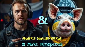 Антимошенник звонит мошеннику из МВД