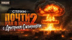 Стрим интервью - Дмитрий Салонин. Почти как в кино 2