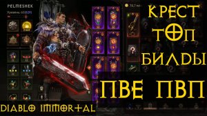 ТОП БИЛДЫ КРЕСТОНОСЕЦ 2.0 Diablo Immortal Диабло Иммотртал