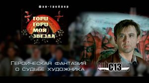 Гори моя звезда