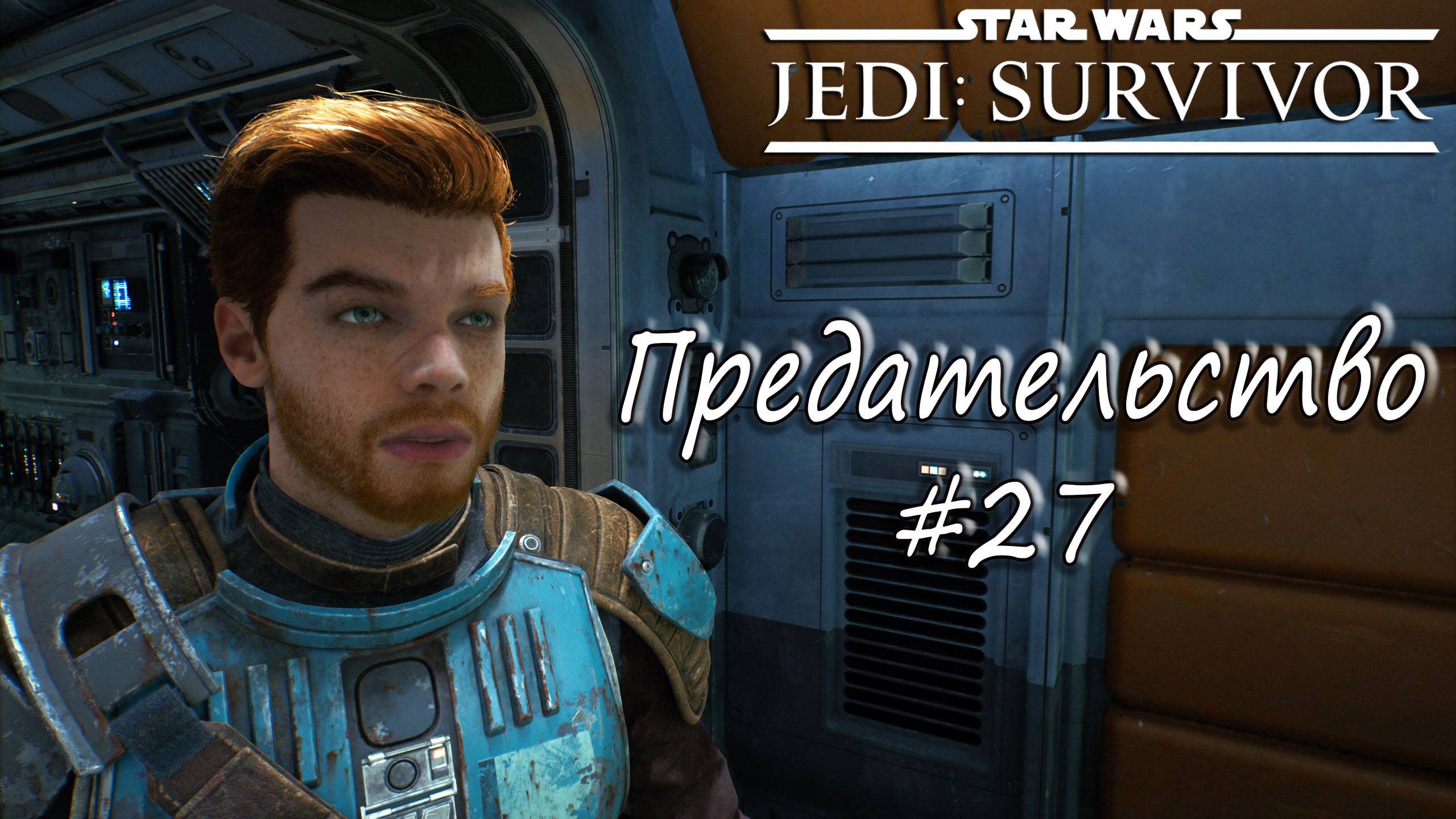 STAR WARS Jedi: Survivor - Предательство. #27 смотреть онлайн