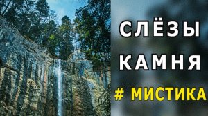 «Слёзы камня». Мистика.