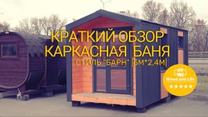 Каркасная баня в стиле "Барн" 5м*24м