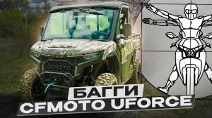 ВПЕЧАТЛЯЮЩИЙ КИТАЙСКИЙ UTV - CFMOTO UFORCE 10U PRO EPS HIGHLAND  / обзор Алексея Кузнецова