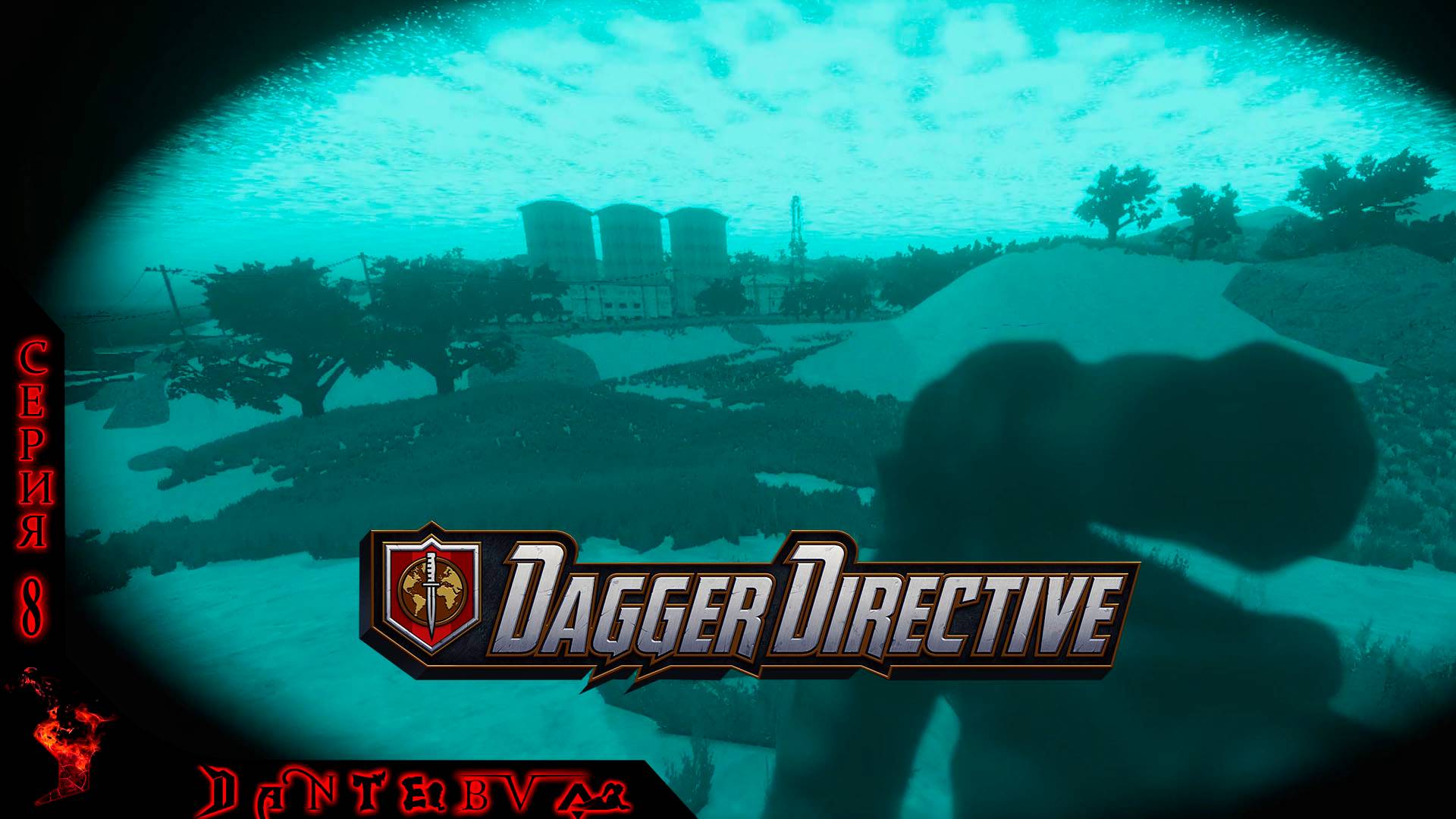 СНОВА НА ЗАВОД. ВЫСОКАЯ СЛОЖНОСТЬ. Тактический шутер Dagger Directive ч.8 #daggerdirective смотреть онлайн