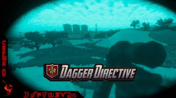 СНОВА НА ЗАВОД. ВЫСОКАЯ СЛОЖНОСТЬ. Тактический шутер Dagger Directive ч.8 #daggerdirective
