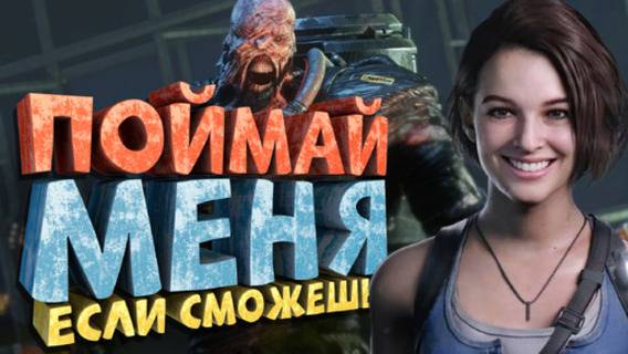 Как я играл в Resident Evil 3 (2020) смотреть онлайн