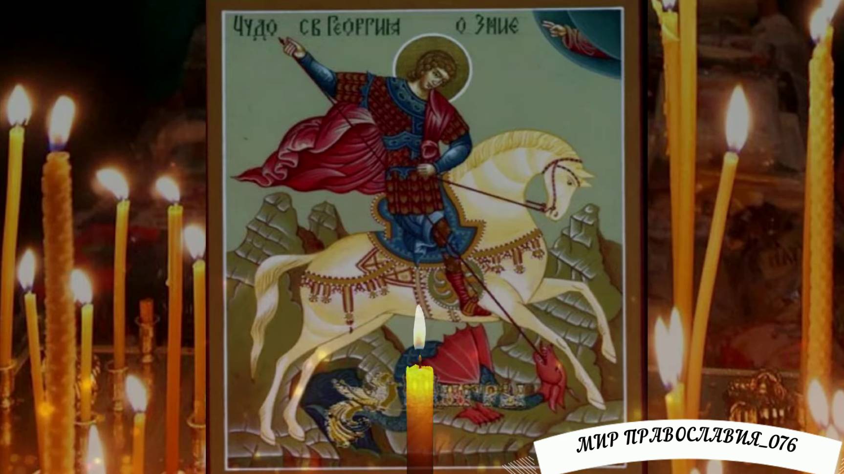 МОЛИТВА ГЕОРГИЮ ПОБЕДОНОСЦУ О ВОИНАХ ВО ВРЕМЯ СРАЖЕНИЯ НА ПОЛЕ БРАНИ смотреть онлайн