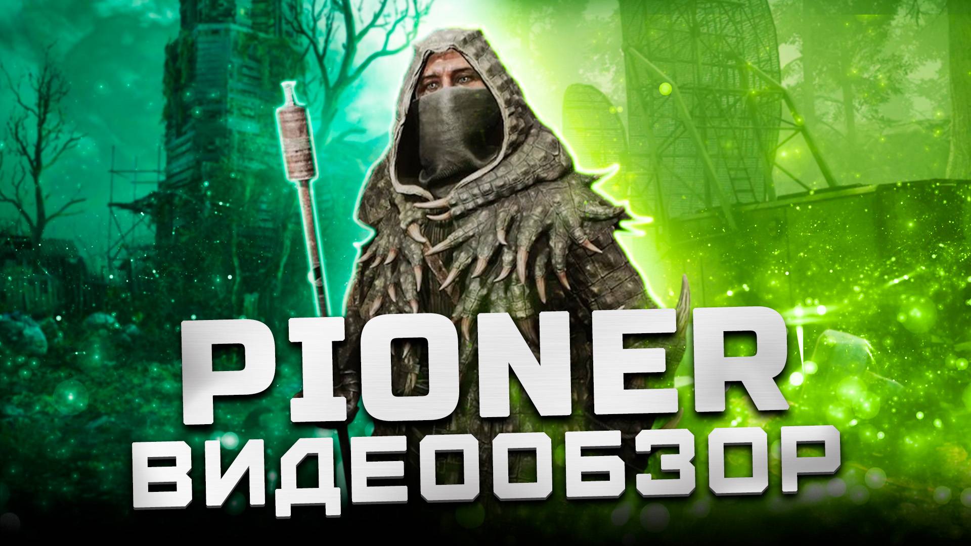 Первые впечатления от беты | Обзор Pioner (ОБТ) смотреть онлайн