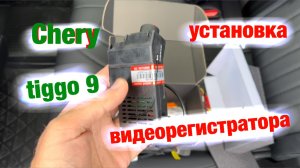Chery tiggo 9 - установка видеорегистратора.
