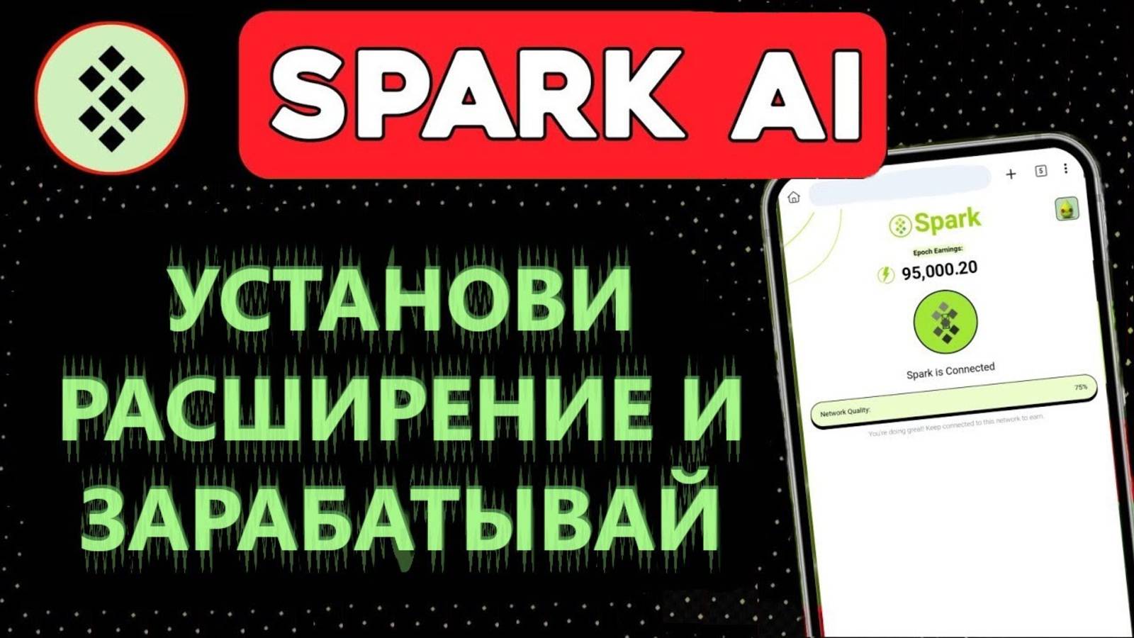 SPARK CHAIN AI - ПОЛУЧАЕМ КРИПТОВАЛЮТУ БЕЗ ВЛОЖЕНИЙ. АНАЛОГ GRASS смотреть онлайн