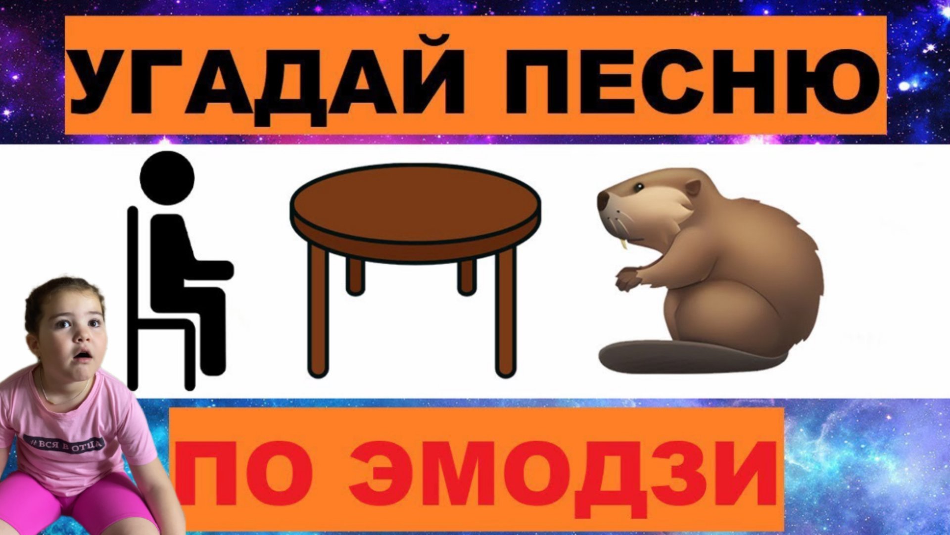 УГАДАЙ ПЕСНЮ ПО ЭМОДЗИ ЗА 10 СЕКУНД // УГАДАЙ ПЕСНЮ ИЗ ТИК ТОК ПО ЭМОДЗИ// РУССКИЕ ХИТЫ 2024-25 Г