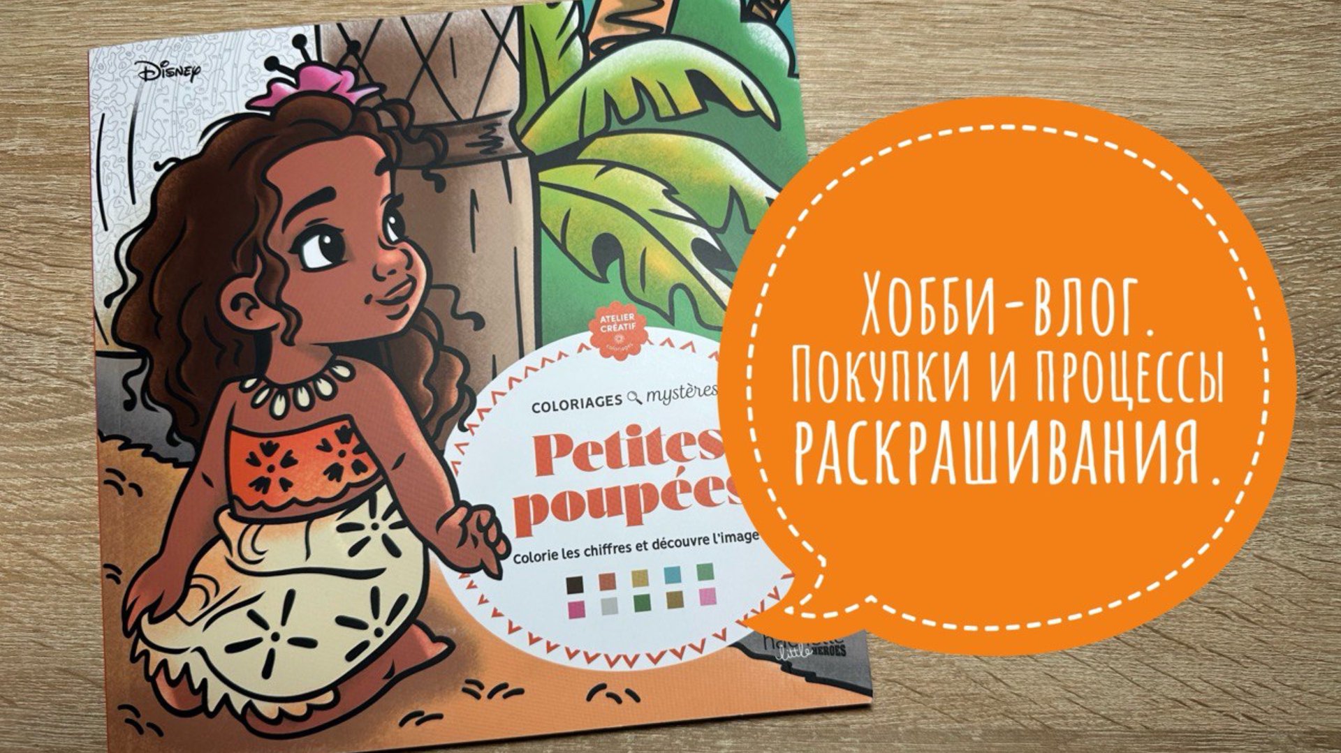 Хобби-влог. Покупки и процессы раскрашивания. смотреть онлайн