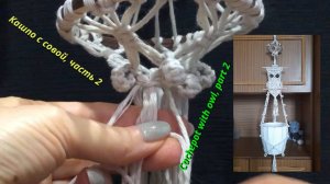 Макраме на стену, кашпо с совой, часть 2, ряды с шишечками. Плетение макраме.