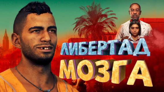 Как я играл в Far Cry 6 смотреть онлайн