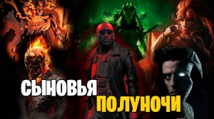 СЫНОВЬЯ ПОЛУНОЧИ УЖЕ В РАЗРАБОТКЕ!!!?