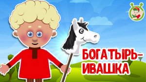 БОГАТЫРЬ ИВАШКА ♫ МУЛЬТиВАРИК ТВ ☺ ДОБРАЯ  МУЛЬТ ПЕСЕНКА ДЛЯ ДЕТЕЙ ♫ 0+