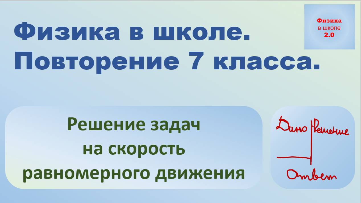 Повторение 7 класса. Решение задач на скорость. смотреть онлайн