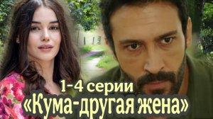 ТУРЕЦКИЙ СЕРИАЛ «КУМА-ДРУГАЯ ЖЕНА» 1-4 СЕРИИ(обзор серий)