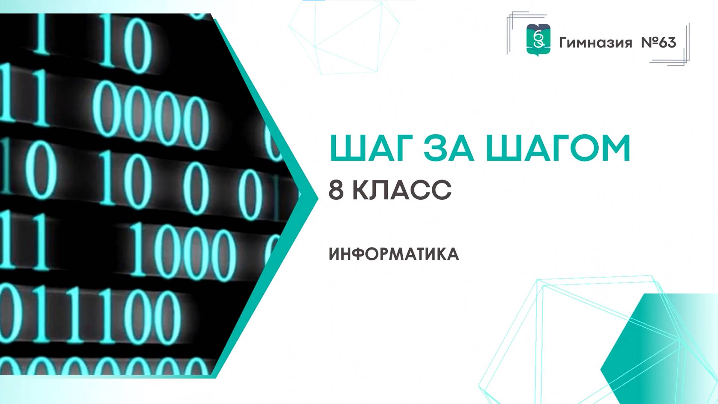 Шаг за шагом. 8 класс. Информатика смотреть онлайн