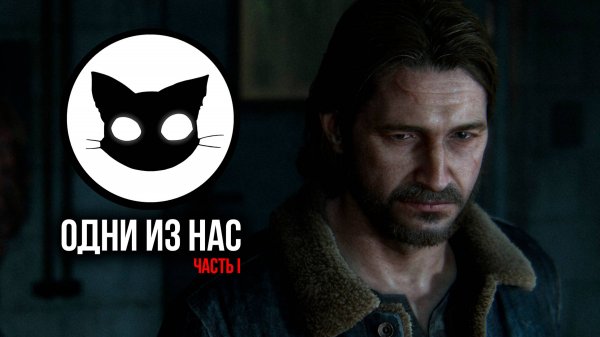 Одни из нас™ Часть I Mr. Cat #6 Первое Прохождение I Сложность Высокая.
