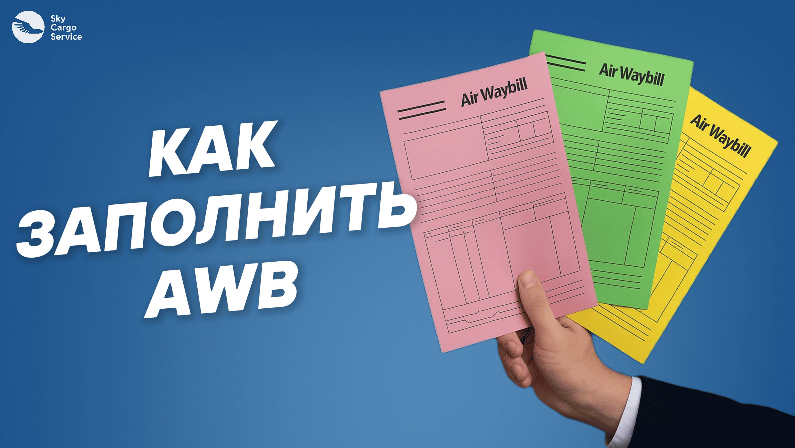 Как заполнить AWB / Air Waybill / Авианакладную ?