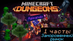 МАЙНКРАФТ ДАНЖЕНС, Часть 1: Замороженный рынок