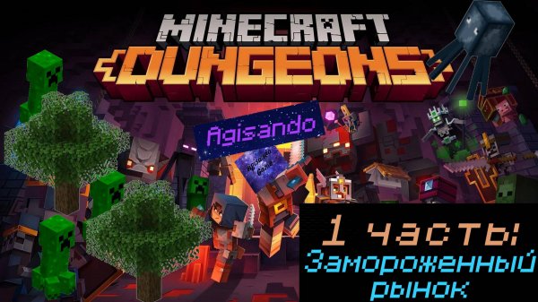 МАЙНКРАФТ ДАНЖЕНС, Часть 1: Замороженный рынок