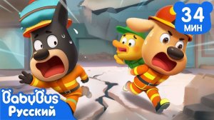 Эвакуация при землетрясении｜Правила безопасности｜Новый сборник мультиков Шерифа Лабрадора｜BabyBus