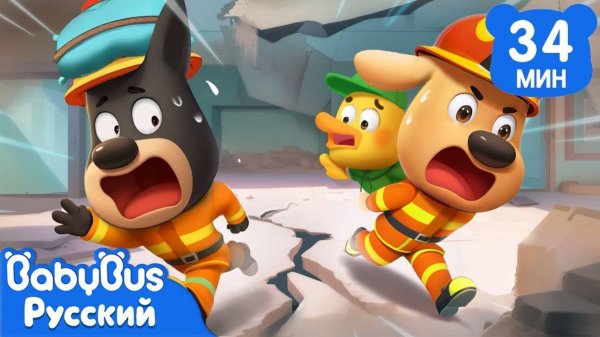 Эвакуация при землетрясении｜Правила безопасности｜Новый сборник мультиков Шерифа Лабрадора｜BabyBus