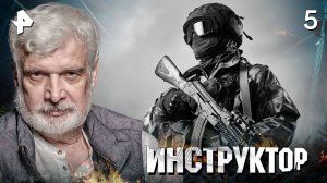 ИНСТРУКТОР. СЕРИЯ 5