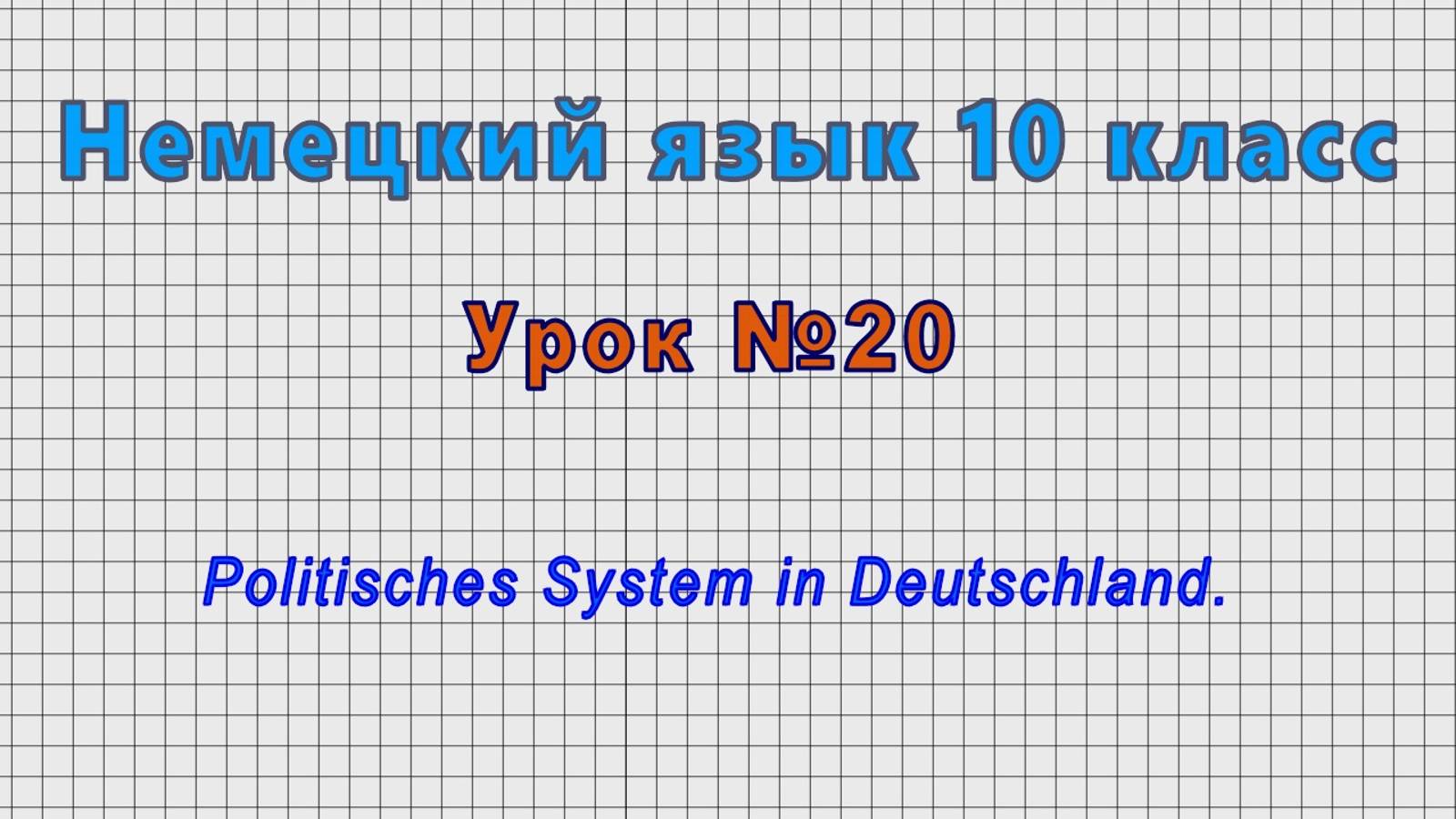 Немецкий язык 10 класс (Урок№20 - Politisches System in Deutschland.) смотреть онлайн