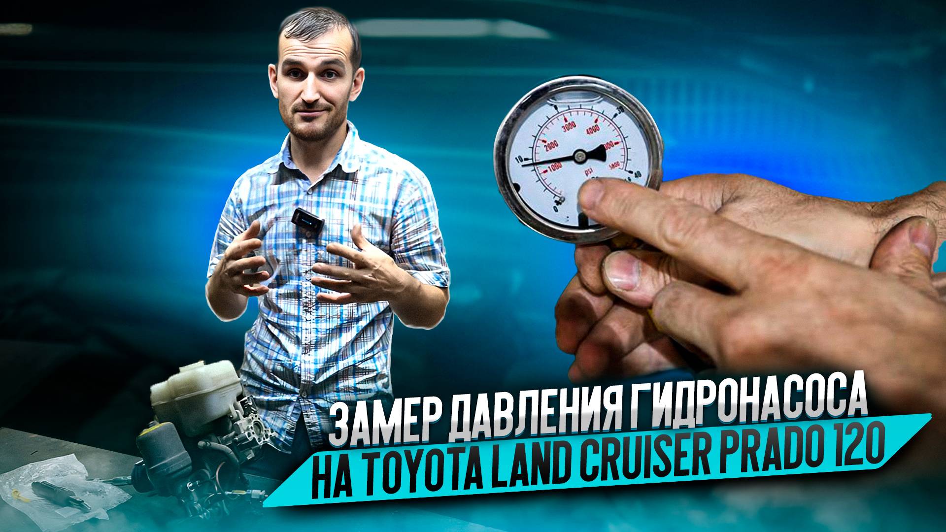 Замер давления гидронасоса на Toyota Land Cruiser Prado 120 смотреть онлайн