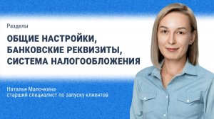 Общие настройки, банковские реквизиты, система налогообложения