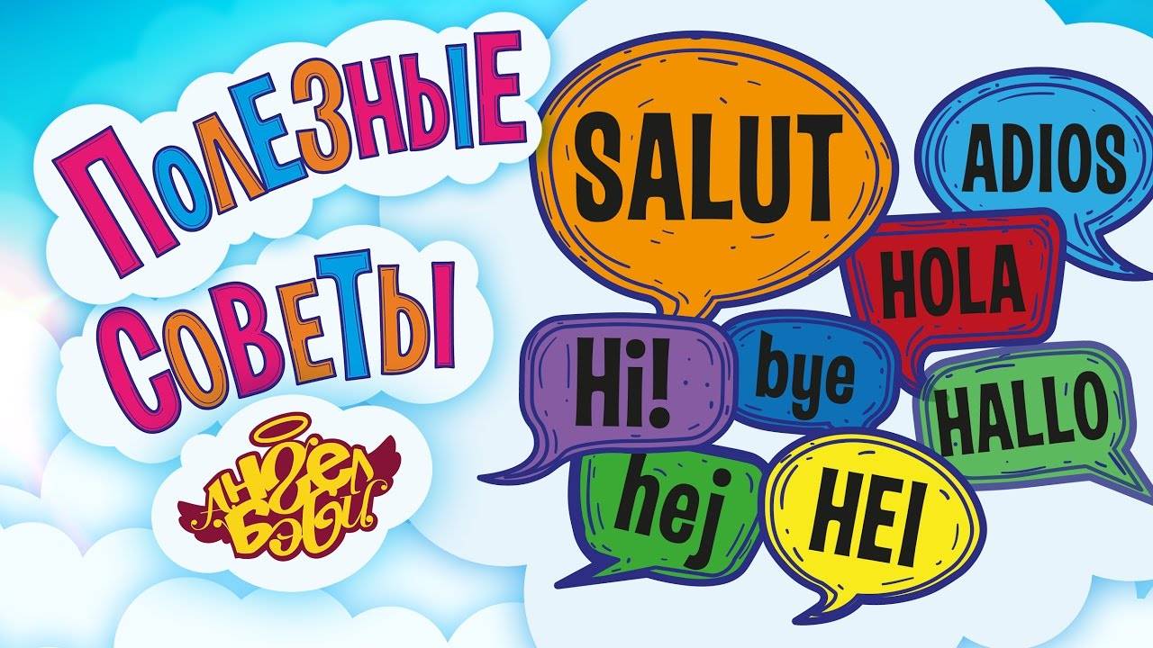 🗺️ УЧИ ЯЗЫКИ! | Полезные советы от 👼АНГЕЛ БЭБИ👼 (Совет 12)