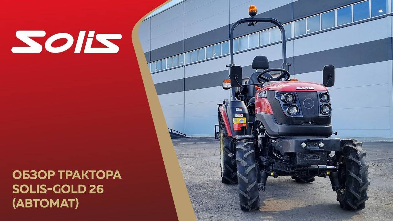 Обзор трактора Solis-Gold 26 (HST)