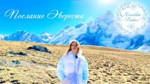 Послание Эвереста
