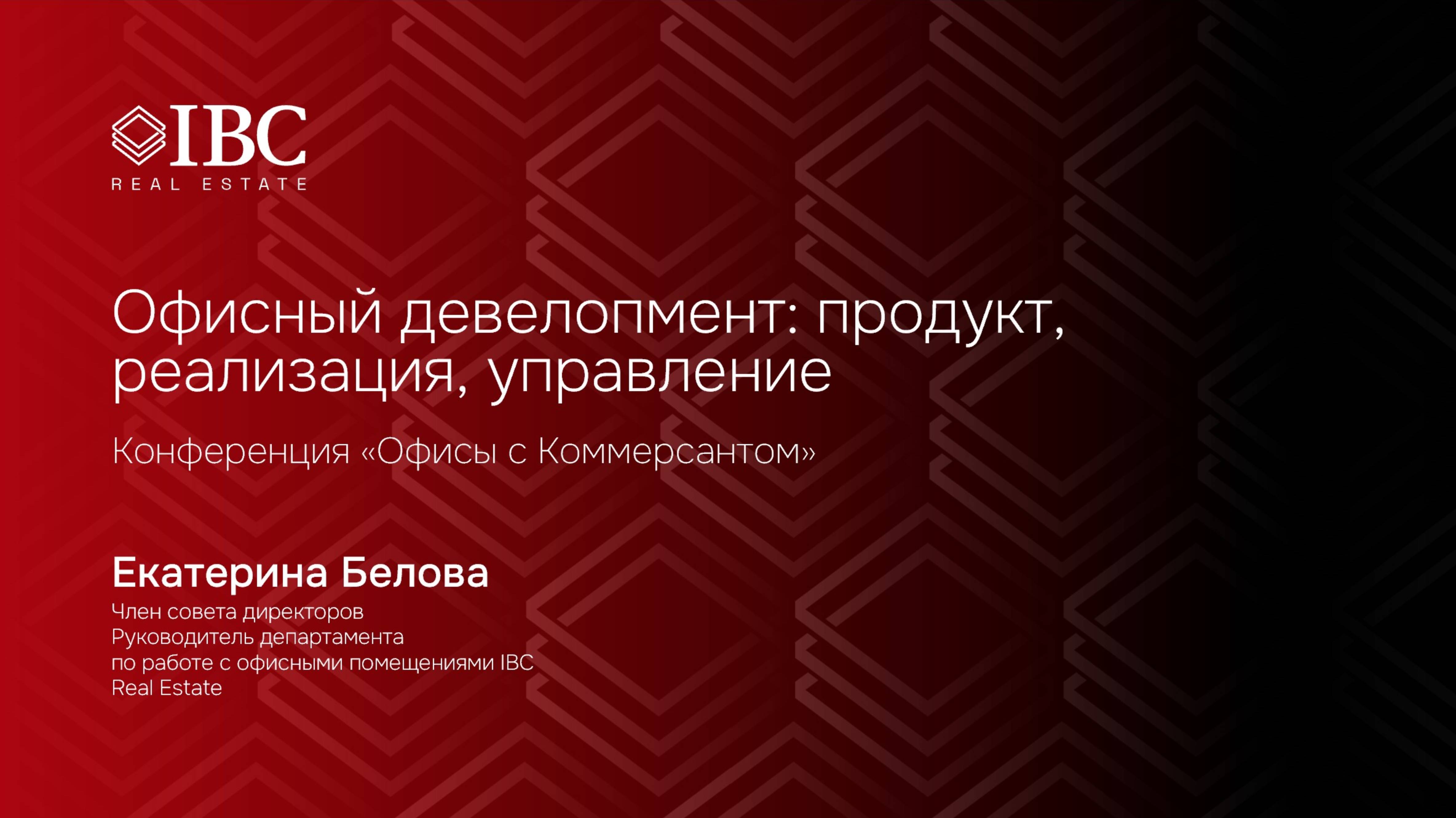 Офисный девелопмент: продукт, реализация, управление