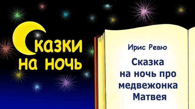 Сказка на ночь про медвежонка Матвея (автор Ирис Ревю) - Слушать смотреть онлайн