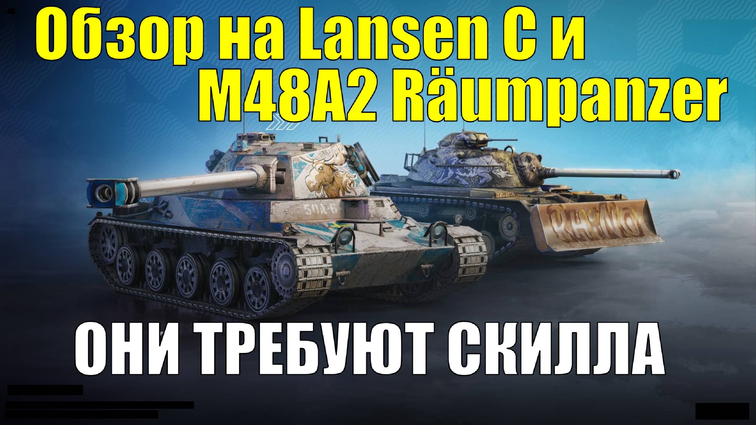 Обзор на M48A2 Räumpanzer и Lansen C - Танки требующие прямых рук #tanksblitz смотреть онлайн