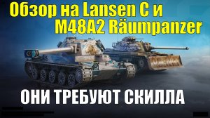 Обзор на M48A2 Räumpanzer и Lansen C - Танки требующие прямых рук #tanksblitz