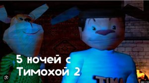 играю в 5 ночей с тимохой 2 деревня (любимая игра про тимоху)