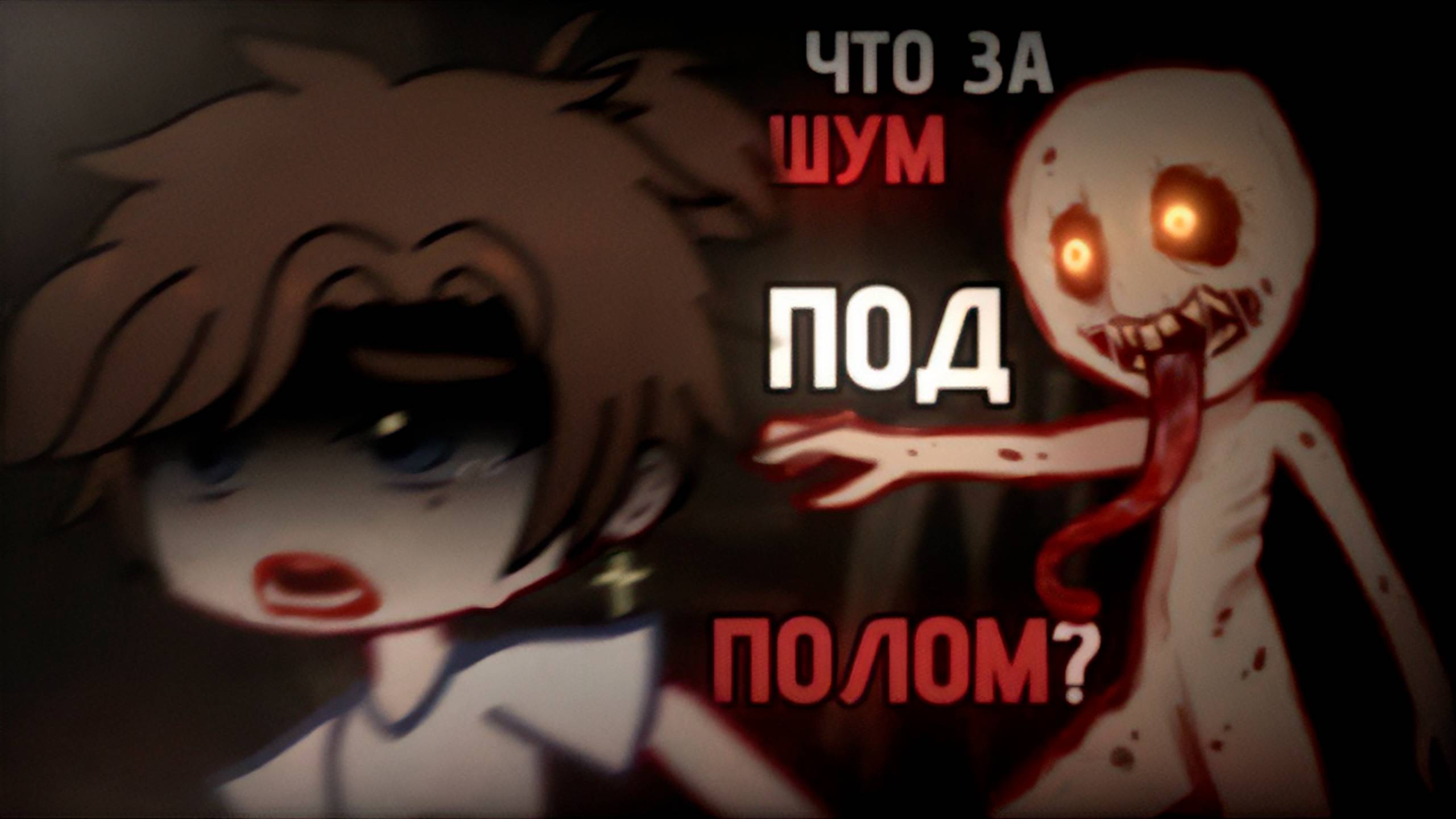 ЧТО ЗА ШУМ ПОД ПОЛОМ • СТРАШИЛКА • ГАЧА ЛАЙФ • ГАЧА КЛУБ смотреть онлайн